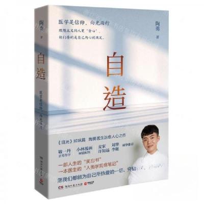正版新书]自造陶勇 著;博集天卷 出品9787572604850