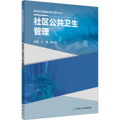 基层医生健康教育能力提升丛书——社区公共卫生管理