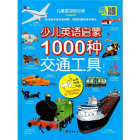 正版新书]少儿英语启蒙.1000种交通工具韩霆编著9787516918661