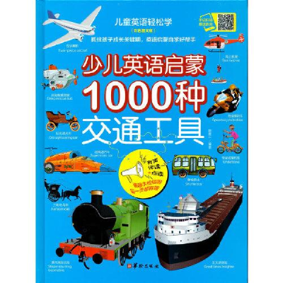 正版新书]少儿英语启蒙.1000种交通工具韩霆编著9787516918661