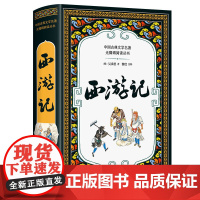 西游记(全本插图版,难字注音+精练注解,阅读无障碍!) 吴承恩 二十一世纪出版社 正版书籍
