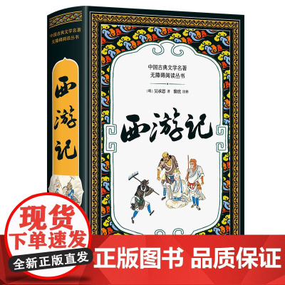 西游记(全本插图版,难字注音+精练注解,阅读无障碍!) 吴承恩 二十一世纪出版社 正版书籍