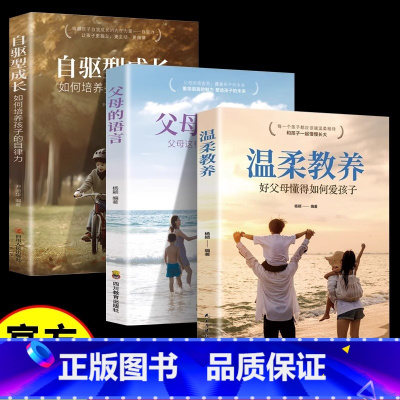 [3册]温柔教养+父母的语言+自驱型成长 [正版]抖音同款温柔教养全套 温柔的教养樊登做温和而坚定父母育儿书籍家庭教育指