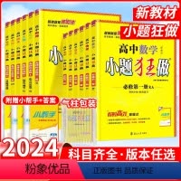 [高一上]9本套(全科)必修第一册·人教版 高中通用 [正版]2024小题狂做高中数学必修二高一高二必修三选择性必修第二