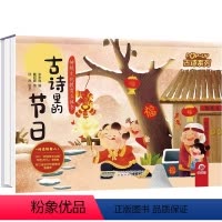 古诗系列:古诗里的节日 [正版]传统文化教育立体书-古诗系列古诗里的节日儿童0-6-8岁以上3d版绘本翻翻书趣味科普适合