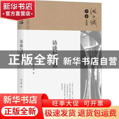 正版 访谈与对话 洪子诚 北京大学出版社 9787301316801 书籍