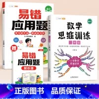 [2本]易错应用题✚数学思维训练 小学二年级 [正版]数学应用题计算题专项强化训练一年级二年级三四五六年级上册易错题练习