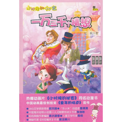 醉染图书一万三千个猜想9787541748103