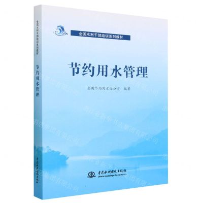 [N]节约用水管理(全国水利干部培训系列教材)-9787522618074