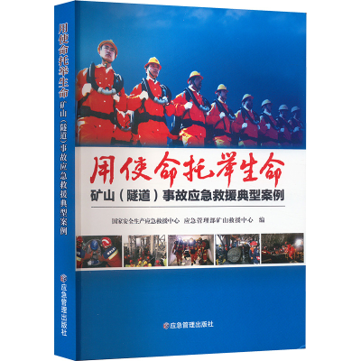 正版新书]用使命托举生命 矿山(隧道)事故应急救援典型案例国家