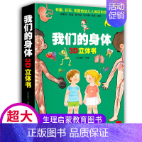 [大开本]我们的身体3D立体书 [正版]幼儿安全常识立体翻翻书绘本3d立体书儿童宝宝3-6-8岁以上婴幼儿故事书启蒙认知