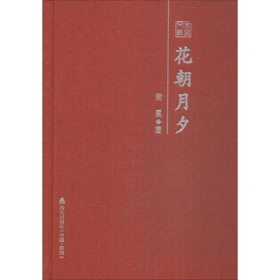 花朝月夕