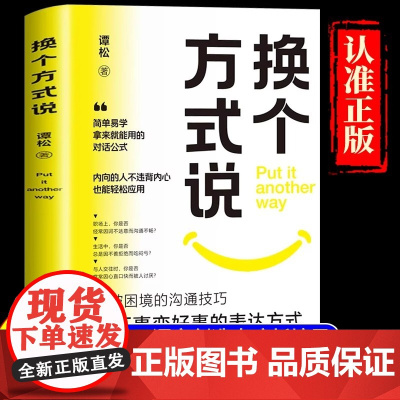 换个方式说正版书籍让你跟任何人都能畅聊告别社交尴尬口才训练沟与通技巧把坏事变好事的表达方式正面表达句掌控生活职场工作谈话