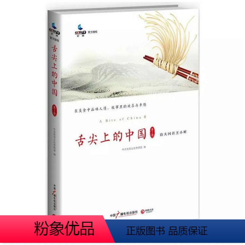[正版]舌尖上的中国第二季/舌尖上的新年中国地道食材图录大全吃货 小白素食记录食年饕餮中国居民膳食指南书籍