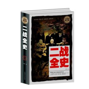 正版新书]全民阅读-二战全史(精装)杨子华9787511354464