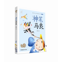[M]神笔马良/蜗牛小书坊-9787539567273