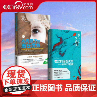 [央视网]内向孩子的潜在优势+羞涩的潜在优势 内向孩子有着潜在的巨大优势 父母有责任对其进行恰当的引导 QS