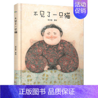 不见了一只猫 [正版]小狐狸 绘本 二年级百班千人祖庆说大阅小森 小学生课外书必读书籍 小狐狸书 北京联合出版kq48