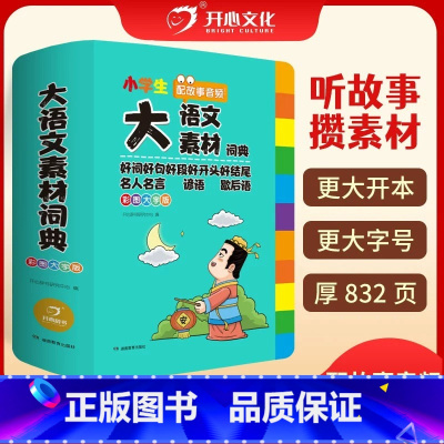 [加赠诗词本]精装硬皮 大语文素材词典 [正版]赠诗词本 小学生多功能大语文素材词典好词好句好段好开头好结尾名人名言谚语