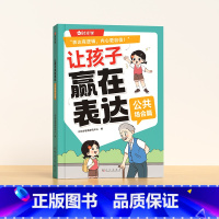 公共场合篇 [正版]让孩子赢在表达日常生活篇公共场合篇校园社交篇全3册让孩子自信表达解决沟通难题5-12岁孩子表达逻辑