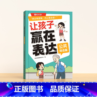 公共场合篇 [正版]让孩子赢在表达日常生活篇公共场合篇校园社交篇全3册让孩子自信表达解决沟通难题5-12岁孩子表达逻辑