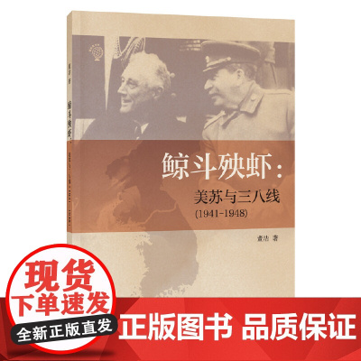 鲸斗殃虾:美苏与三八线(1941—1948) 董洁 中华书局 正版书籍