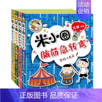 米小圈脑筋急转弯第二辑4册 [正版]上学记(一年级)(4册塑封)