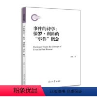 [正版]事件的诗学:保罗·利科的“事件”概念:the concept of event in Paul Ricoeur