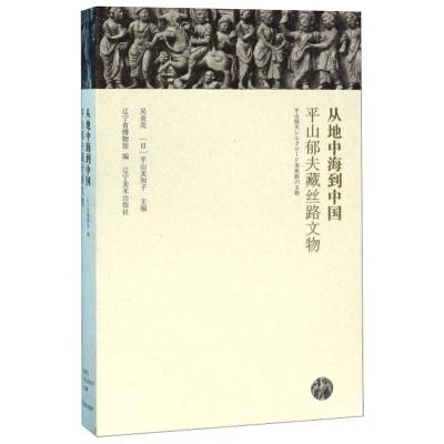 从地中海到中国