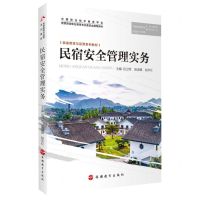 [N]民宿安全管理实务(民宿管理与运营系列教材)-9787563744299