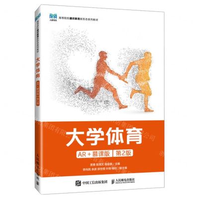 [N]大学体育(AR+慕课版第2版高等院校通识教育新形态系列教材)-9787115624802