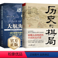 [正版]全2册 历史的棋局+透过地理看历史大航海时代 还原真实历史谋略解读历史上著名战争真相政治博弈李开元施展刘勃郭建