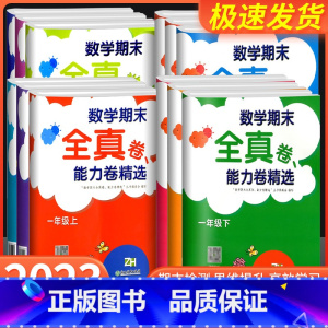 数学期末全真卷 能力卷精选 三年级下 [正版]数学期末全真卷能力卷精选浙教版一1二2三3四4五5六6年级上下册小学生同步