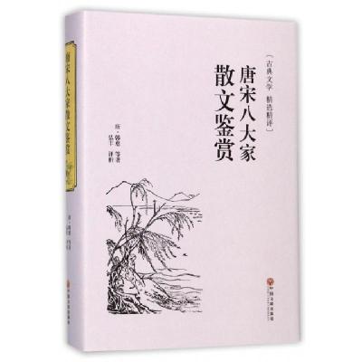 正版新书]唐宋八大家散文鉴赏(古典文学精选精评)(精)(唐)韩愈|