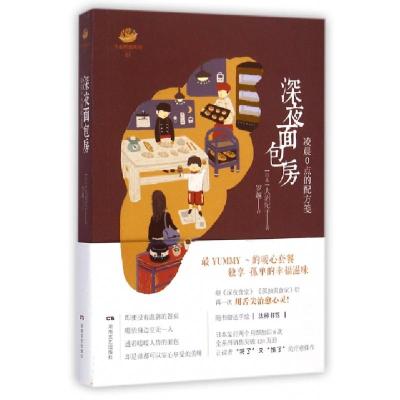 正版新书]深夜面包房(凌晨0点的配方笺)/午夜烘焙系列(日本)大沼
