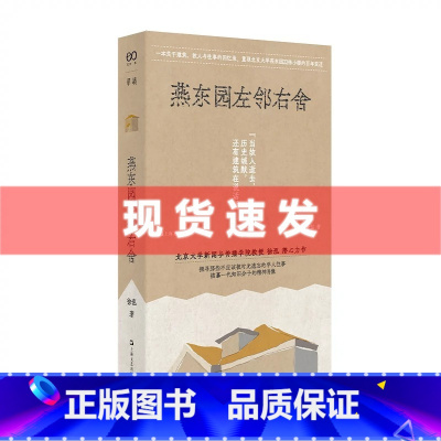 [正版]燕东园左邻右舍(单读书系) 徐泓 书籍小说书 书店 上海文艺出版社