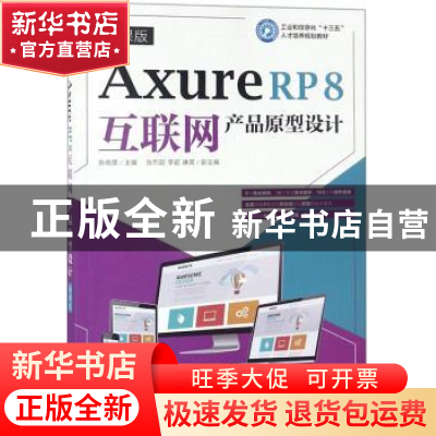 正版 Axure RP 8互联网产品原型设计:微课版 张晓景 人民邮电出版