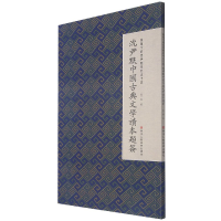 音像沈尹默中国古典文学读本题签/微距下的沈尹默系列张一鸣 编