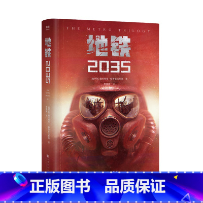 [正版]地铁2035 德米特里·格鲁霍夫斯基 陈恒哲译 科幻小说 游戏大作原著 俄式废土小说 外国文学 出品