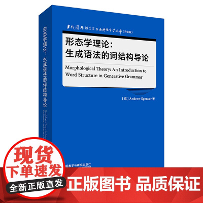 [外研社]形态学理论:生成语法的词结构导论 当代国外语言学与应用语言学文库(升级版)
