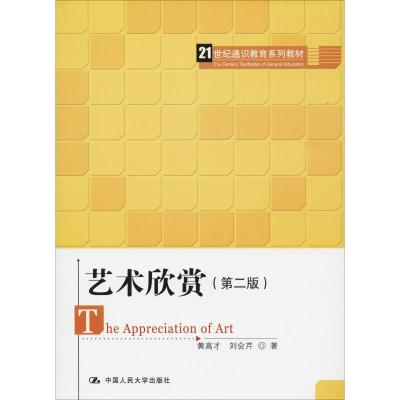 艺术欣赏(第二版)(21世纪通识教育系列教材)