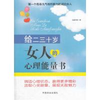 正版新书]给二三十岁女人的心里能量书泓露沛霖9787504471666