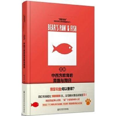 正版新书]图解中西方教育的异路与同归钱志龙9787565129117