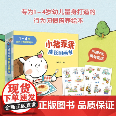 小猪乖乖成长图画书(赠4张贴纸,专为1~4岁幼儿量身打造的行为习惯培养绘本 套装 共6册)