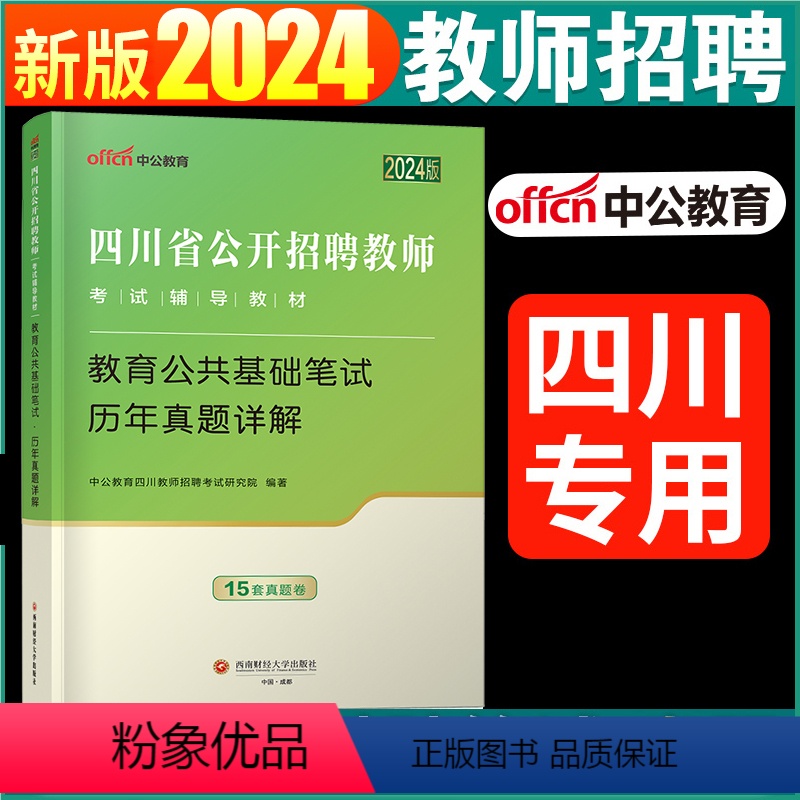 [正版]中公2023四川教师招聘考试历年真题试卷题库教育公共基础知识笔试四川省教师公招考试书中小学教师考编用书2022