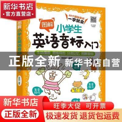 正版 图解小学生英语音标入门 李琳杰编著 化学工业出版社 978712