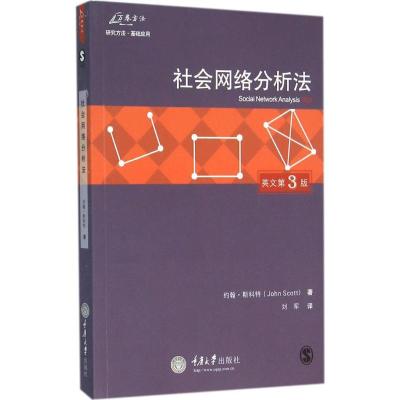 社会网络分析法(第3版)