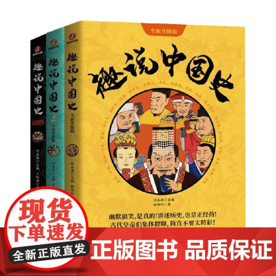 趣说中国史系列 秦汉篇 孙玮阳等著 趣谈历史漫画书中华上下五千年半小时漫画中国史历史类书籍