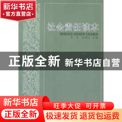 正版 社会责任读本 仲里,张福生主编 山西人民出版社 9787