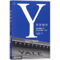音像耶鲁精神冯建妹 著